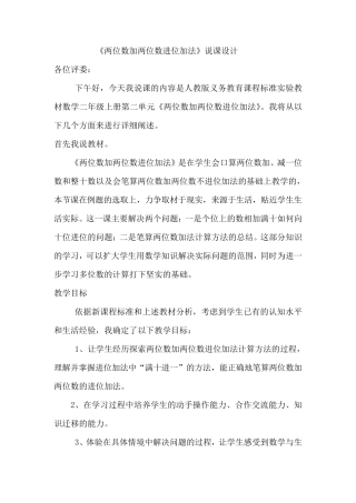 人教版二年级两位数加两位数进位加法说课稿