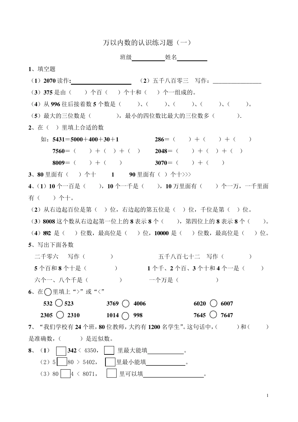 人教版二年级数学万以内数的认识练习题_第1页