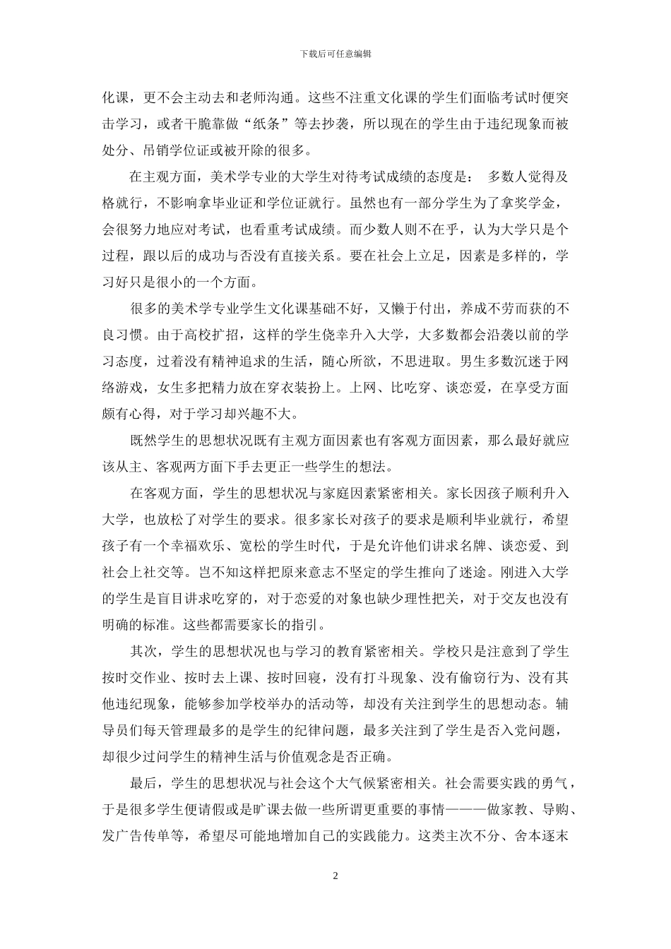 美术学专业大学生的思想状况及解决对策_第2页