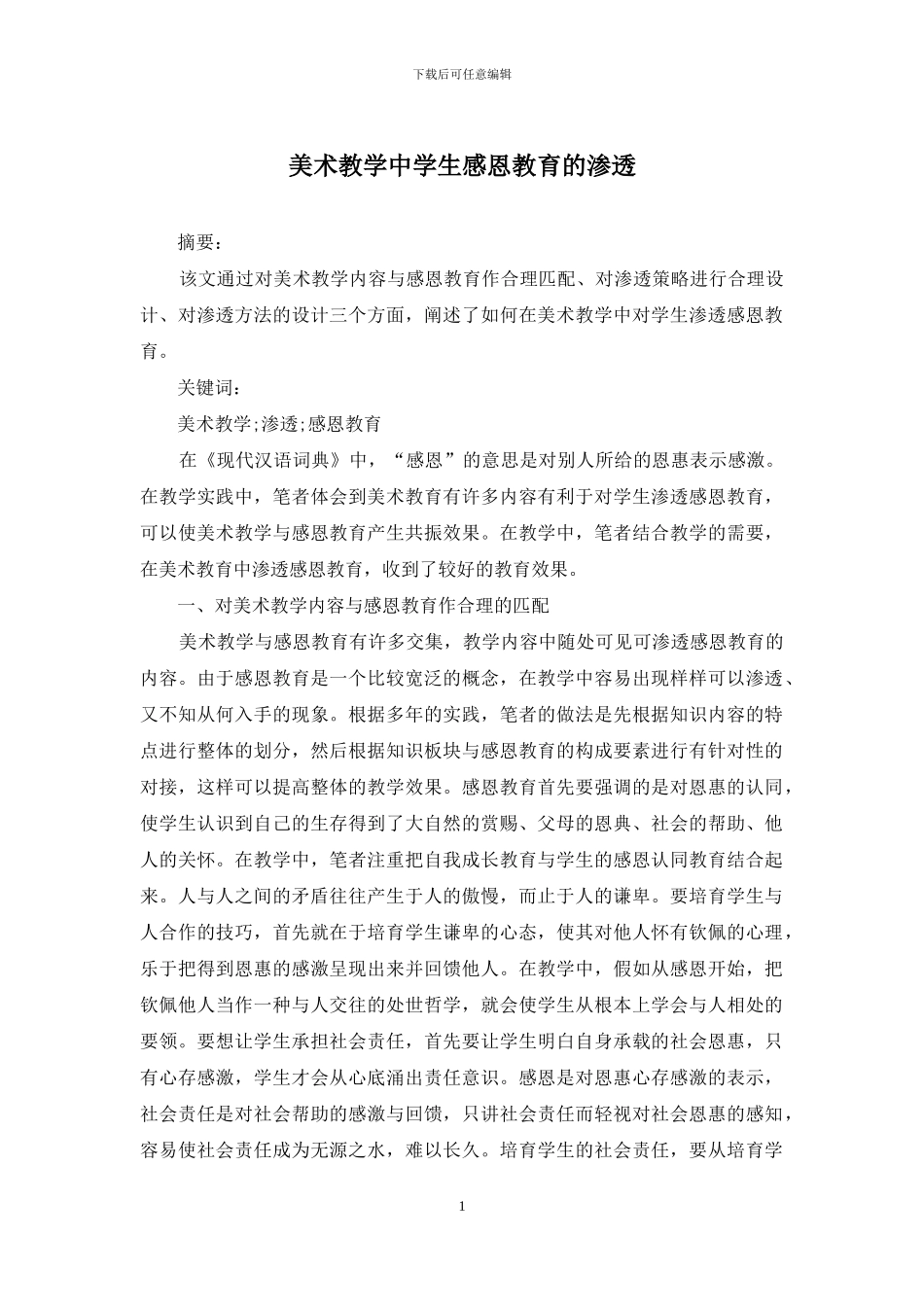 美术教学中学生感恩教育的渗透_第1页