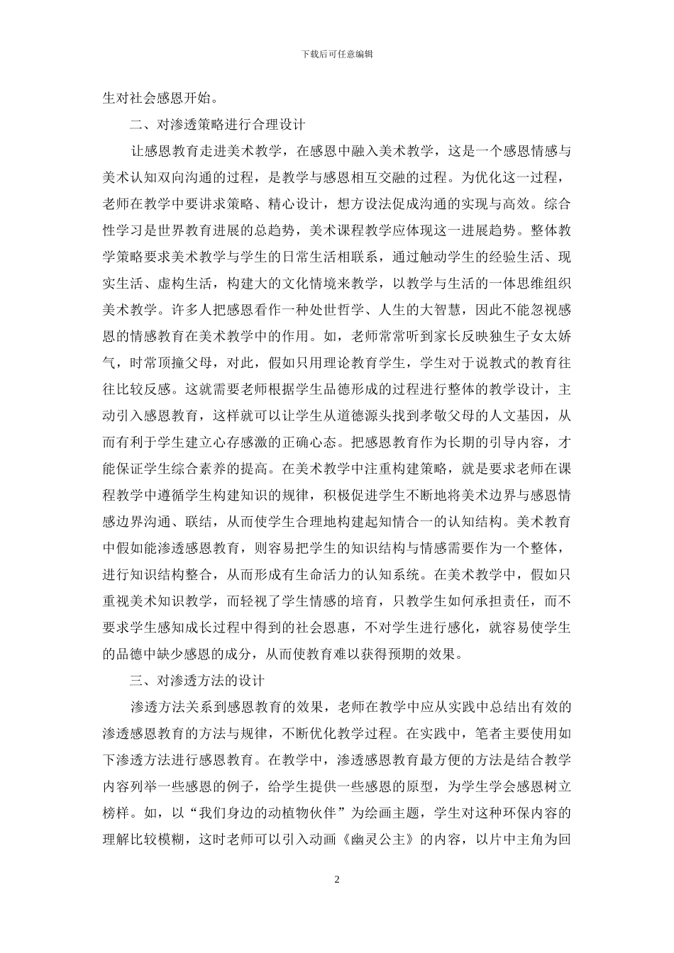 美术教学中学生感恩教育的渗透_第2页