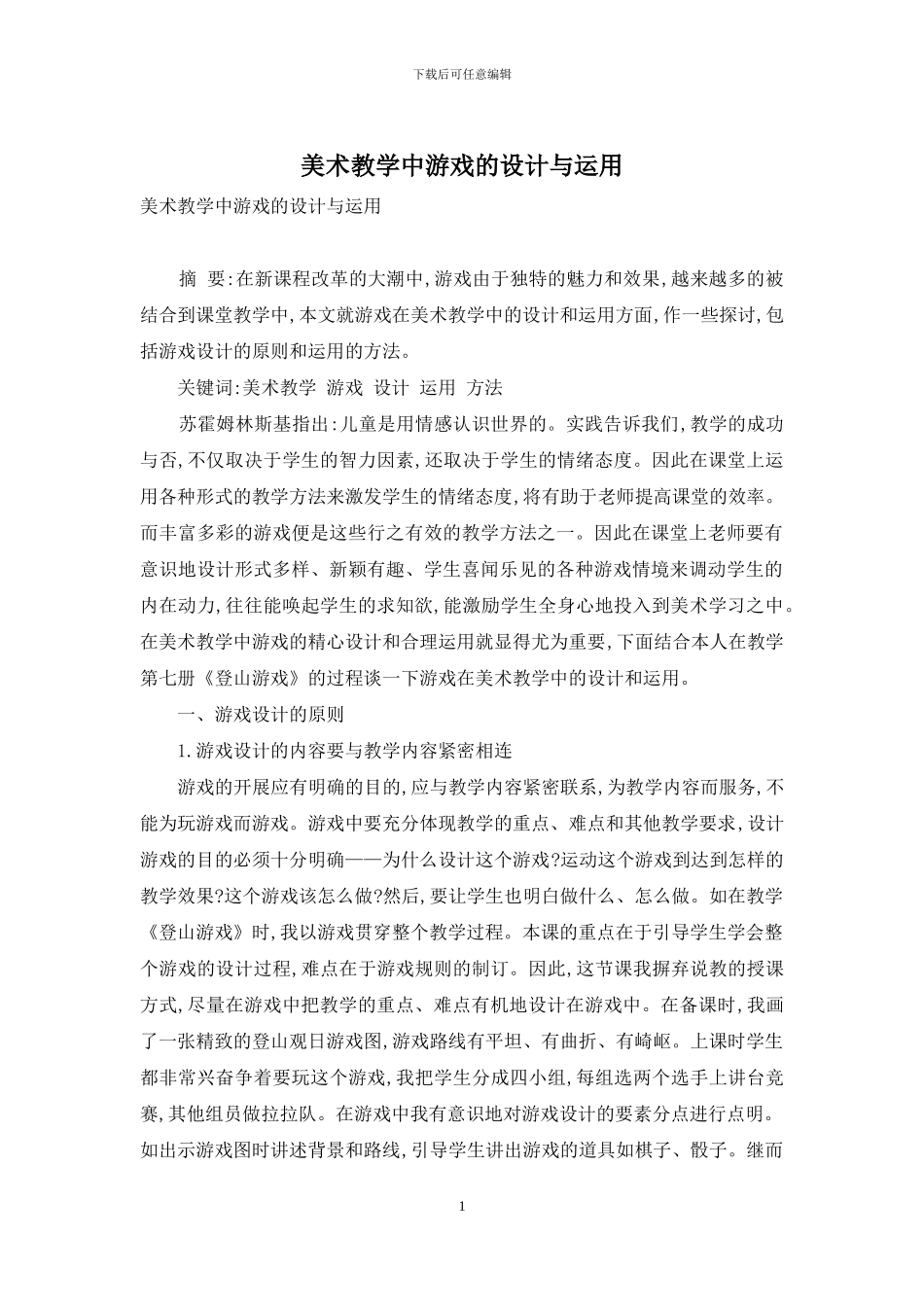 美术教学中游戏的设计与运用_第1页