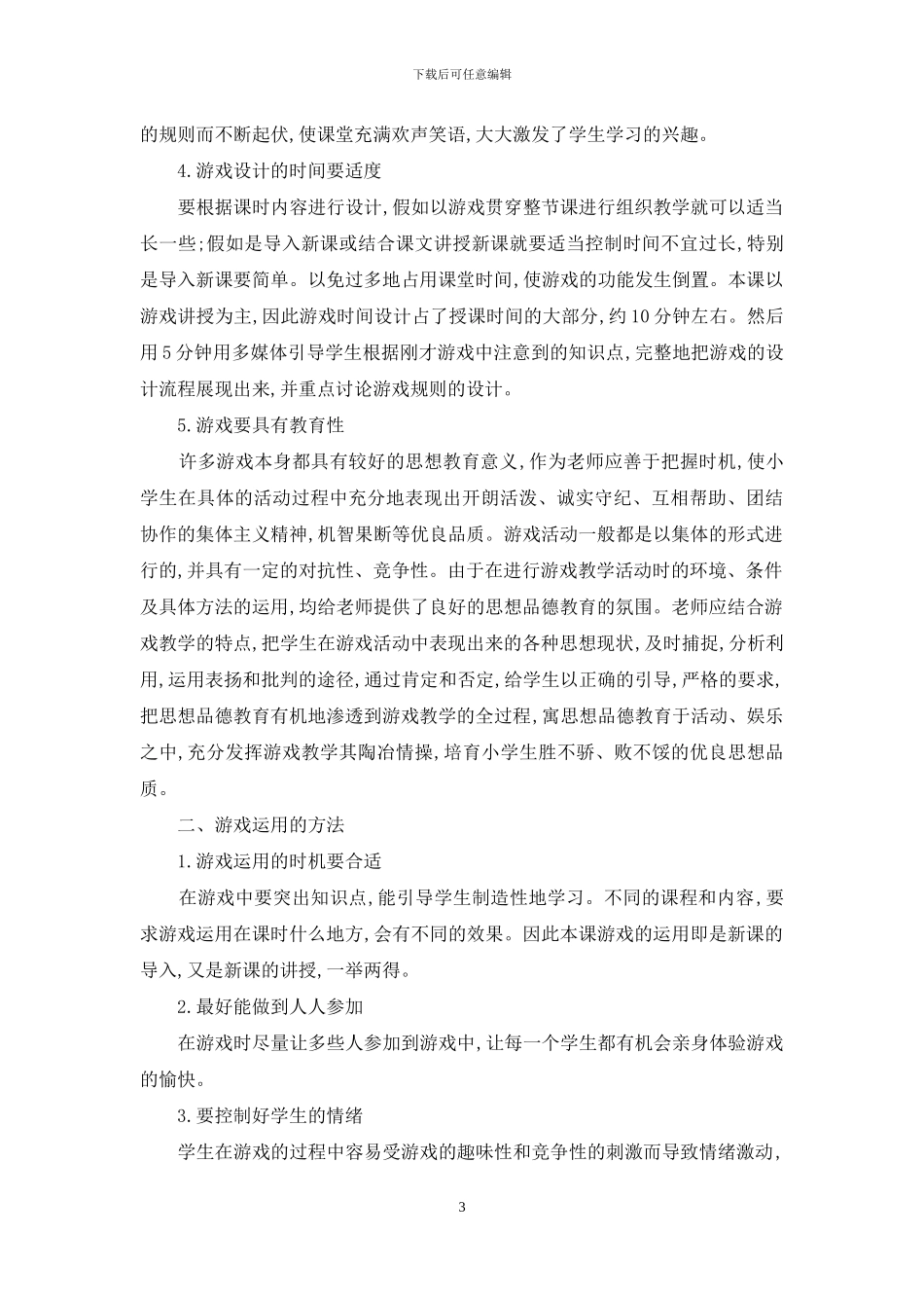 美术教学中游戏的设计与运用_第3页