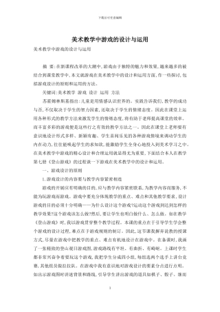 美术教学中游戏的设计与运用