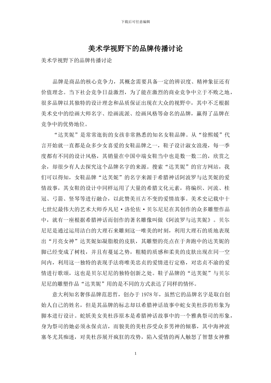美术学视野下的品牌传播研究_第1页