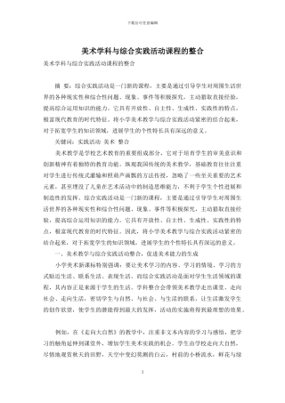 美术学科与综合实践活动课程的整合