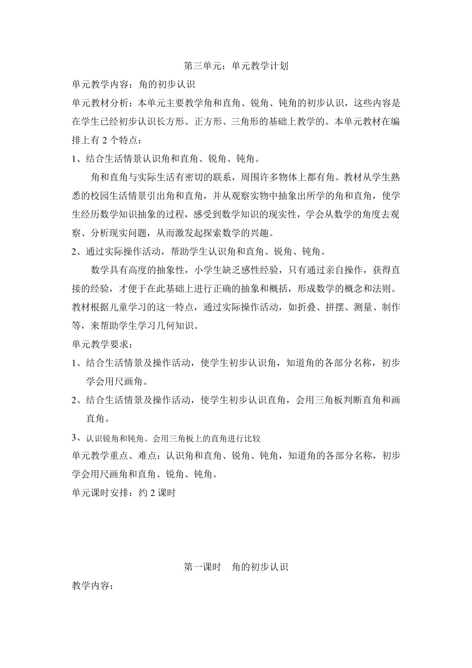 人教版二年级数学上册3《角的初步认识》教案(共4课时)_第1页