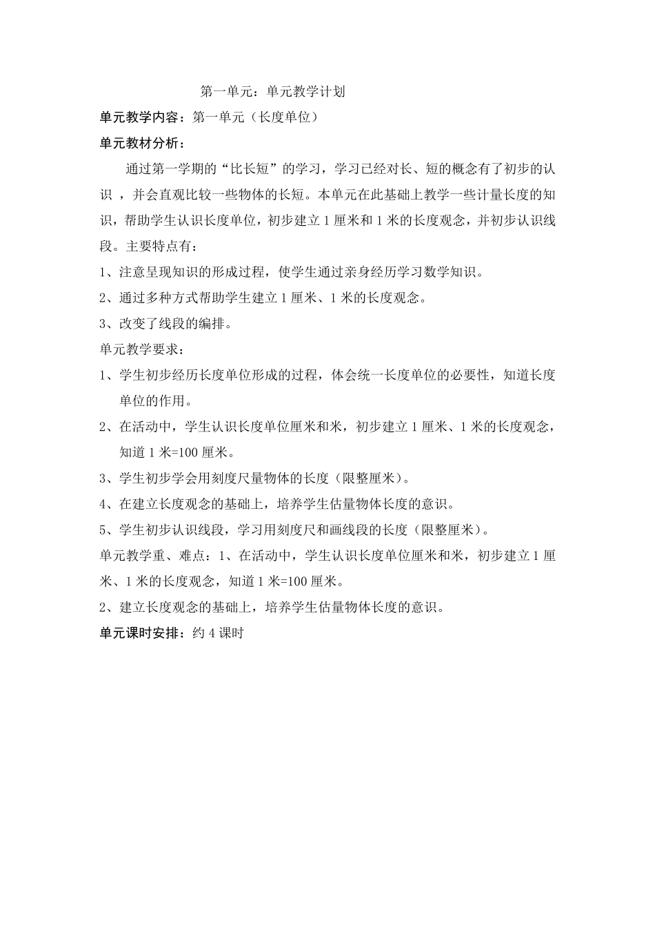 人教版二年级数学上册1《长度单位》教案(共4课时)_第1页
