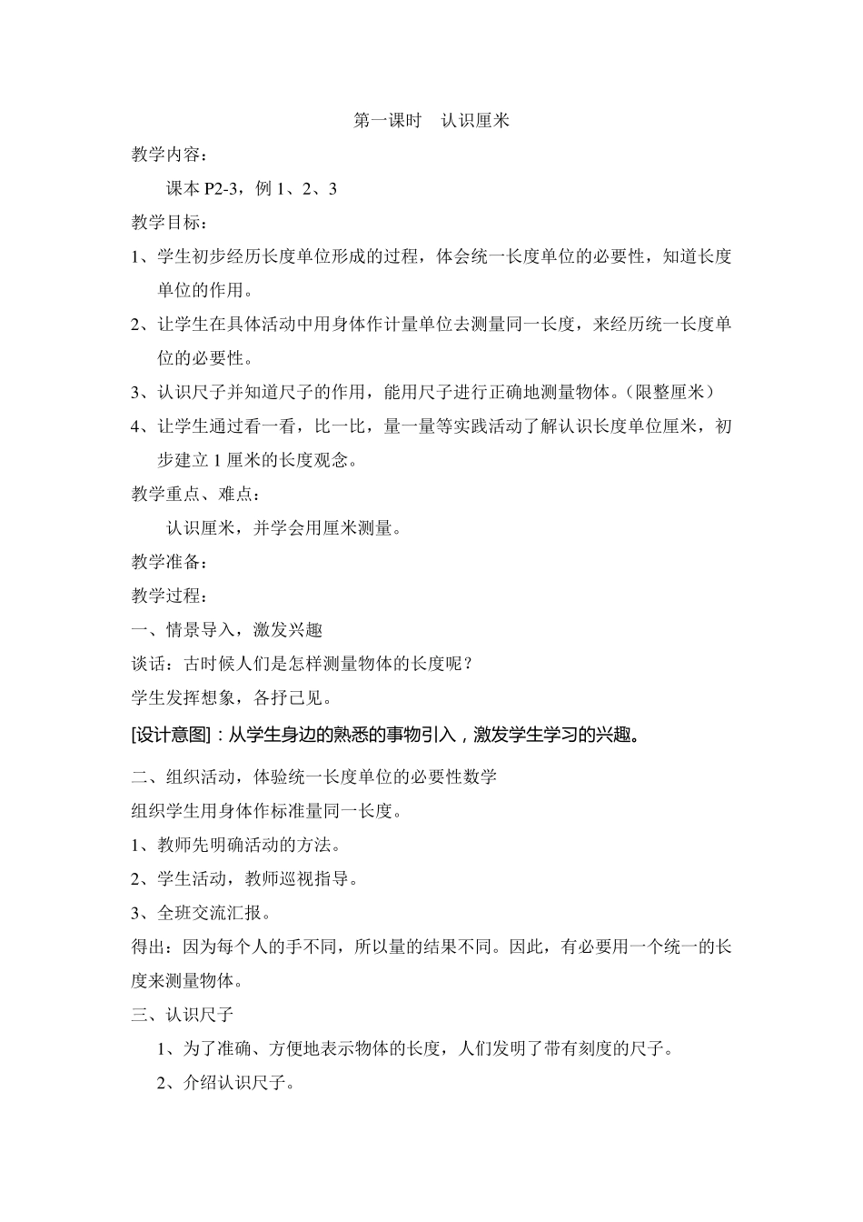 人教版二年级数学上册1《长度单位》教案(共4课时)_第2页