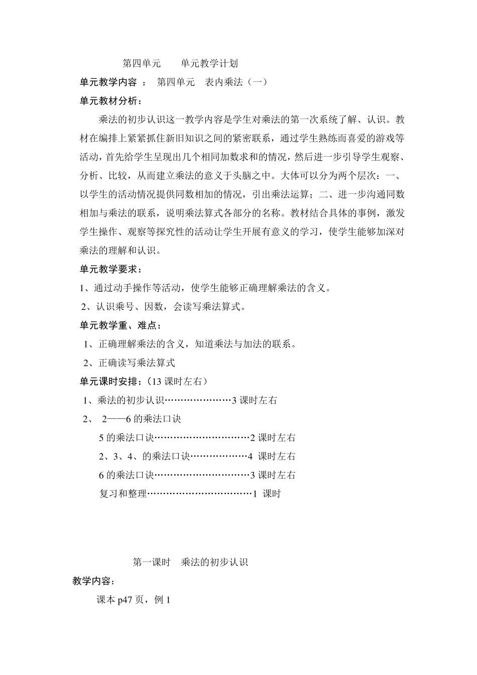 人教版二年级数学上册4《表内乘法》教案(共13课时)_第1页
