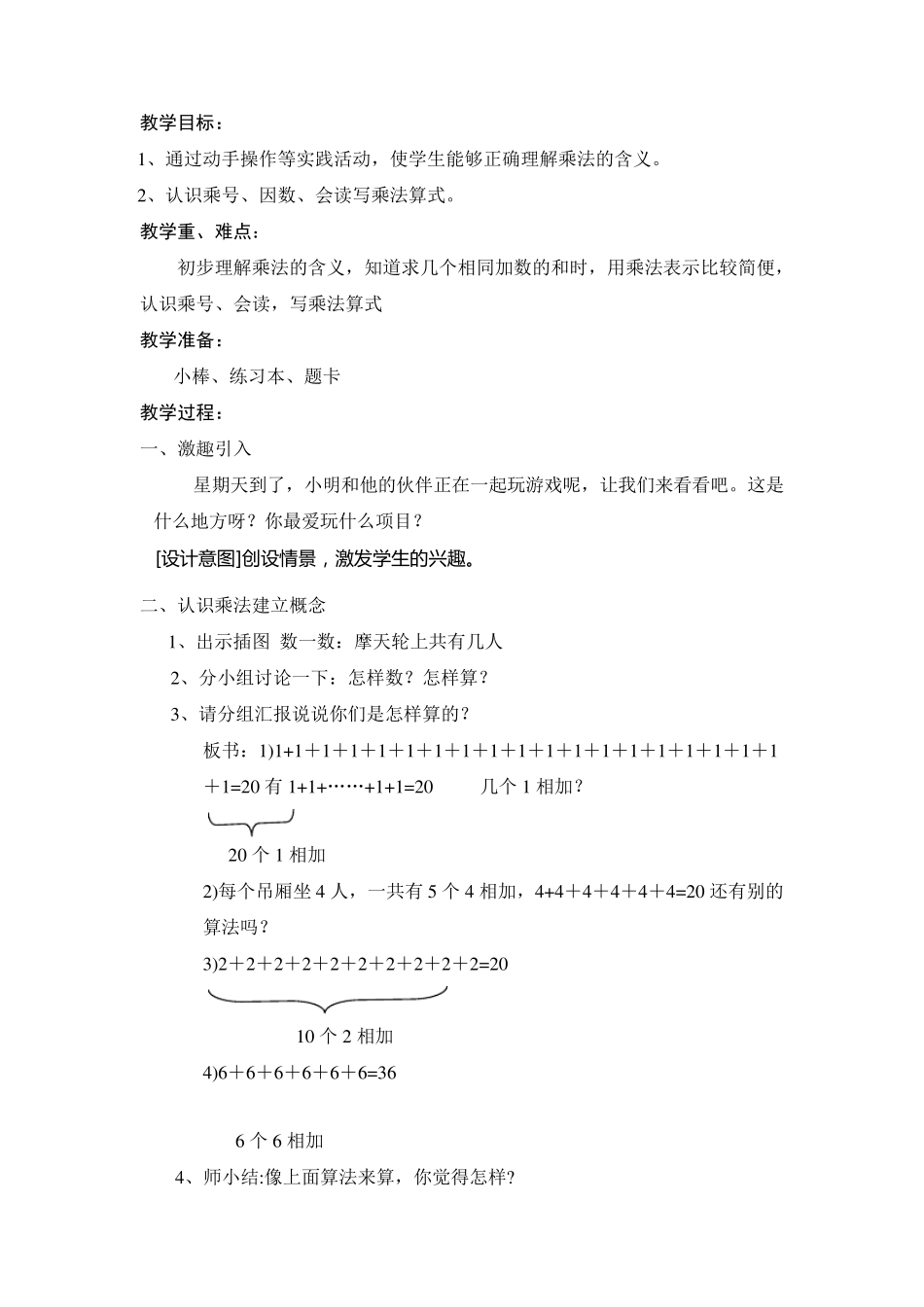 人教版二年级数学上册4《表内乘法》教案(共13课时)_第2页