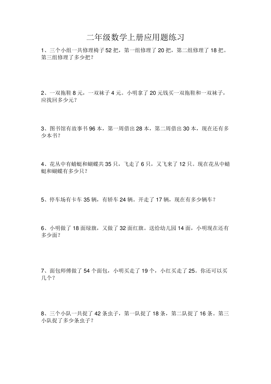 人教版二年级数学上册50题应用题_第1页