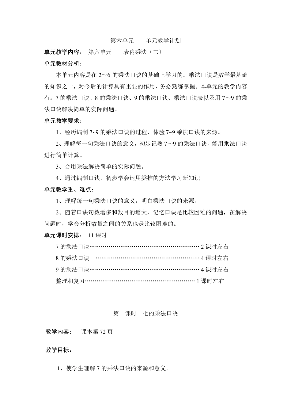 人教版二年级数学上册6《表内乘法》教案(共11课时)_第1页