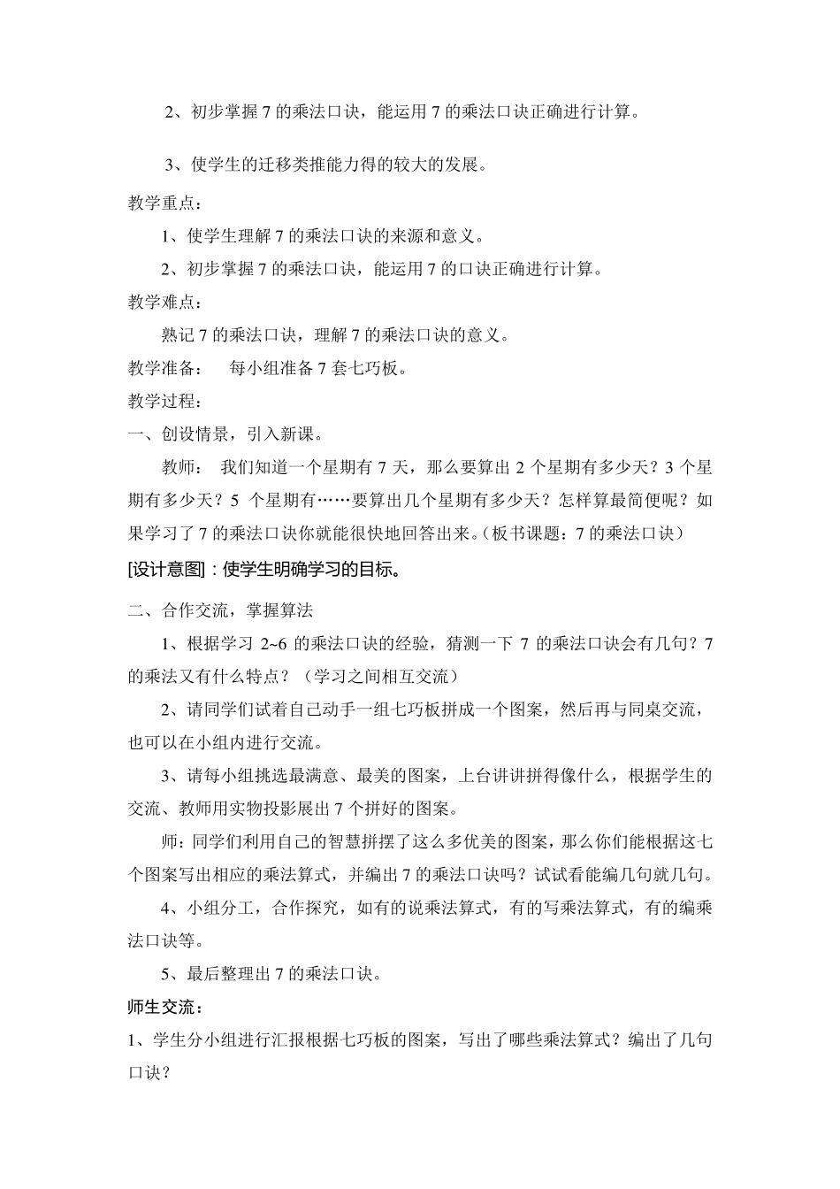 人教版二年级数学上册6《表内乘法》教案(共11课时)_第2页