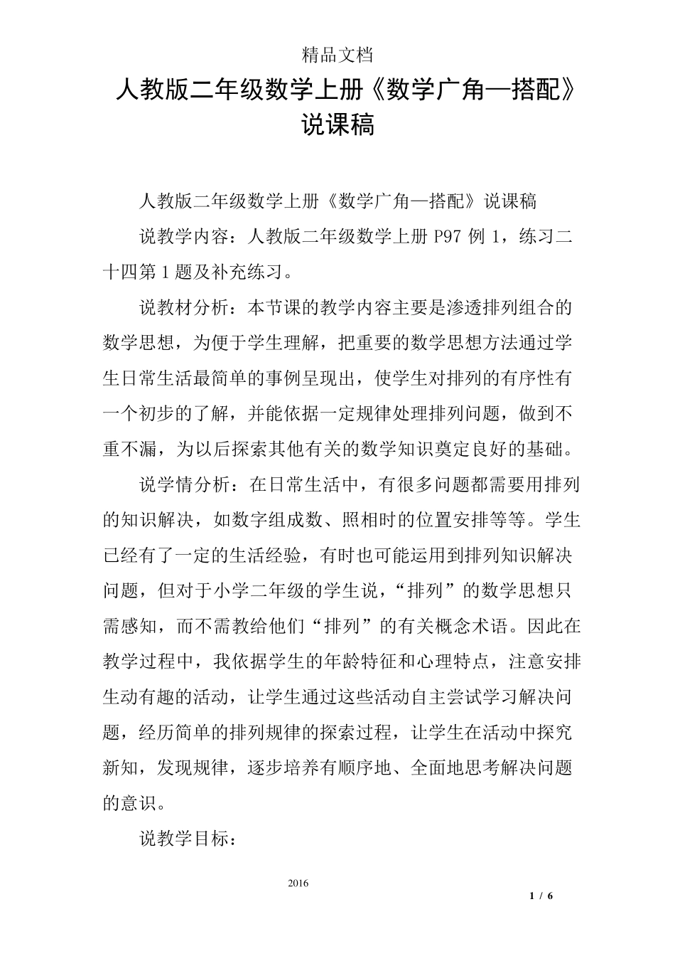 人教版二年级数学上册《数学广角—搭配》说课稿_第1页