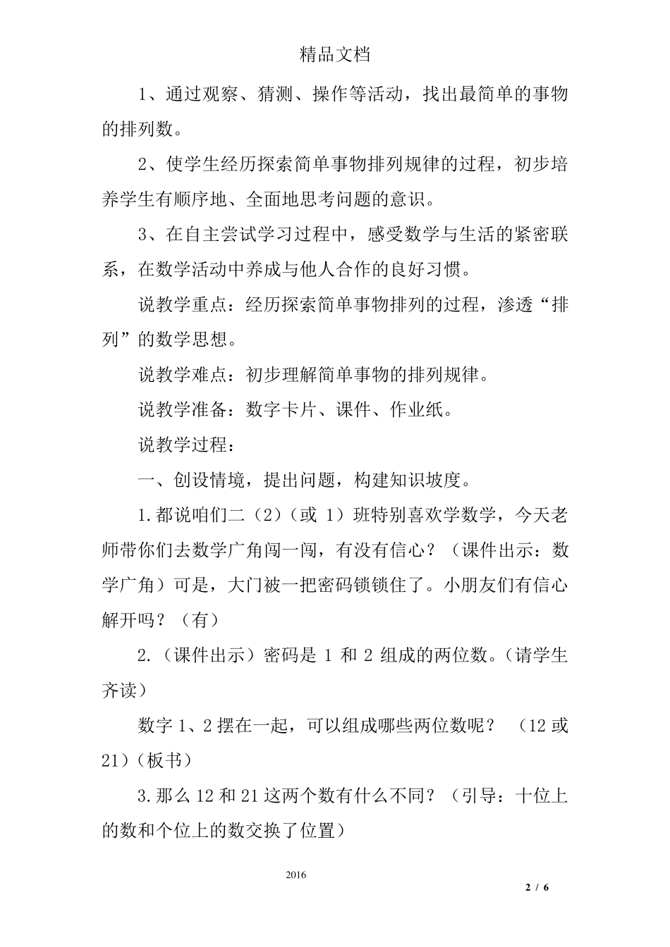 人教版二年级数学上册《数学广角—搭配》说课稿_第2页