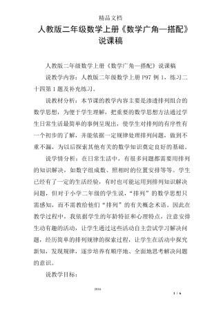 人教版二年级数学上册《数学广角—搭配》说课稿