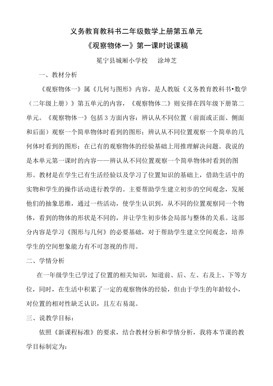 人教版二年级数学上册《观察物体》说课稿_第1页