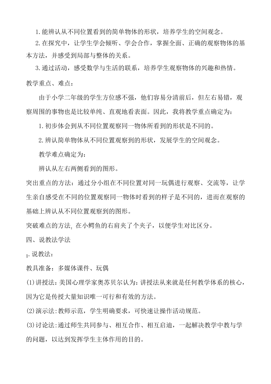 人教版二年级数学上册《观察物体》说课稿_第2页