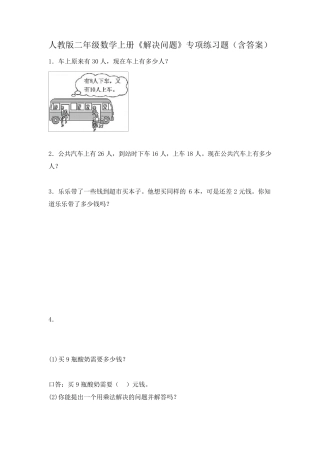 人教版二年级数学上册《解决问题》专项练习题