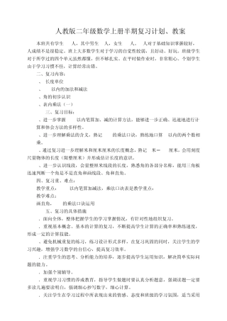 人教版二年级数学上册半期复习计划、教案