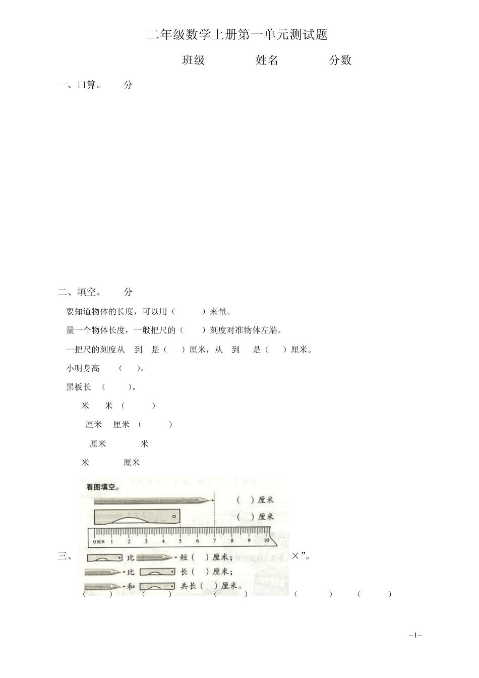 人教版二年级数学上册各单元测试题_第1页