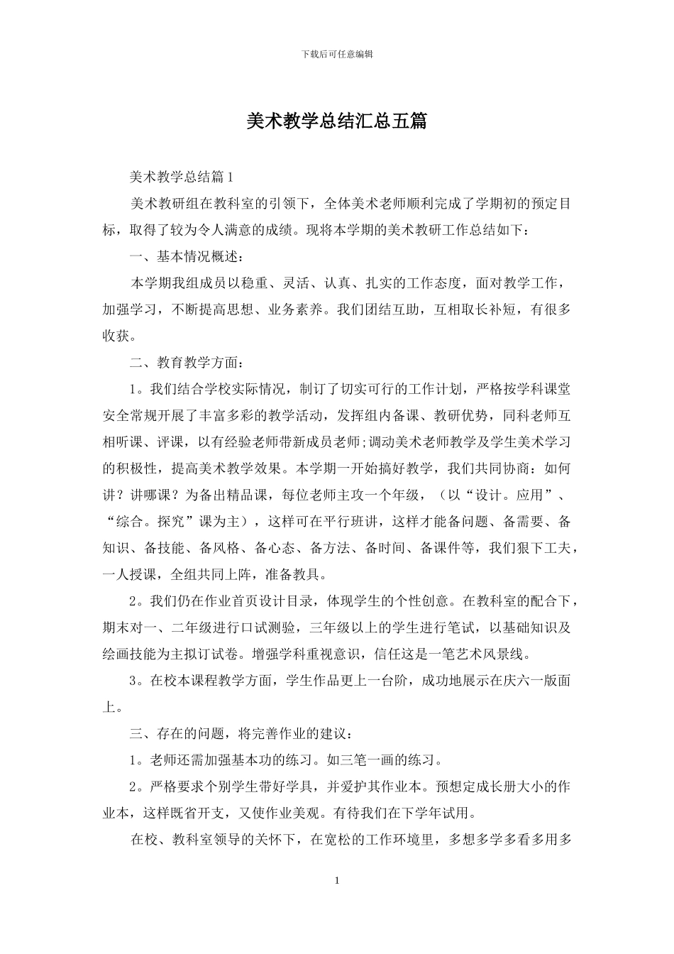 美术教学总结汇总五篇_第1页