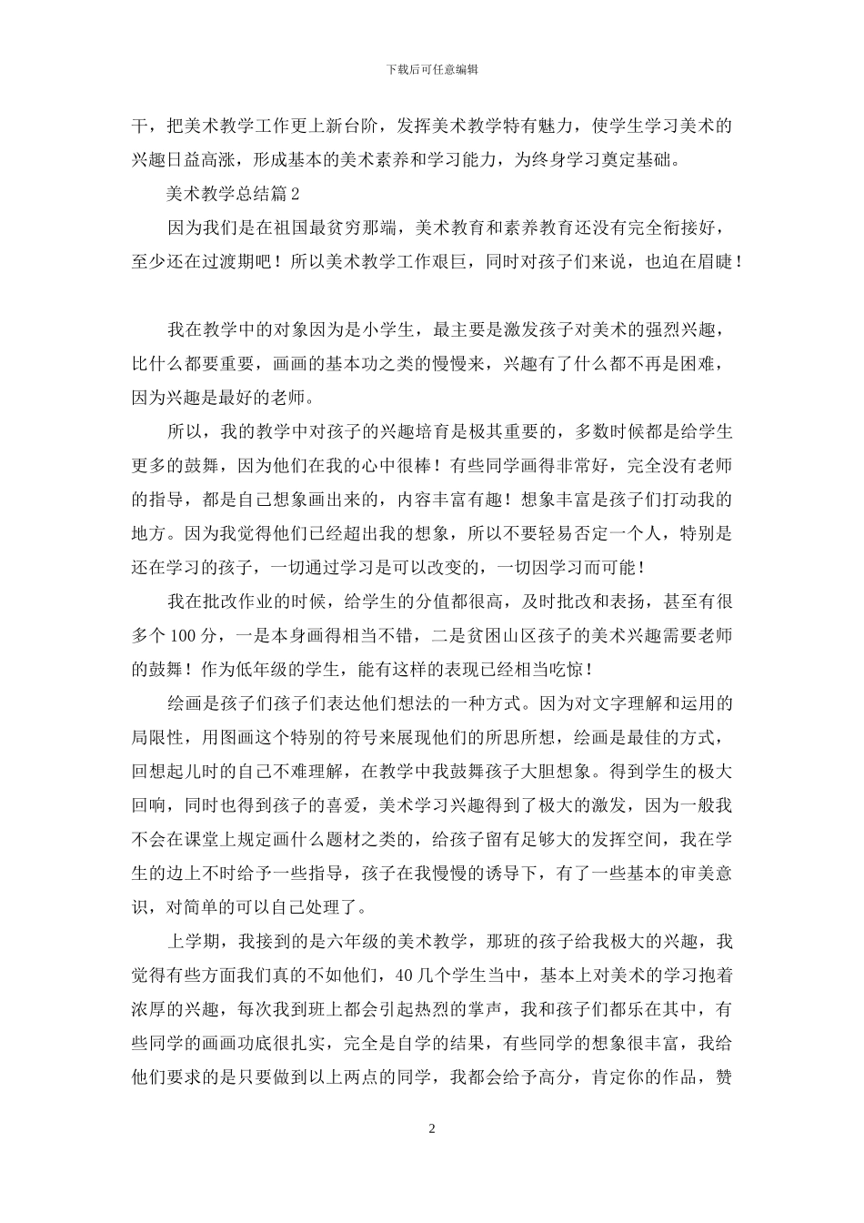 美术教学总结汇总五篇_第2页