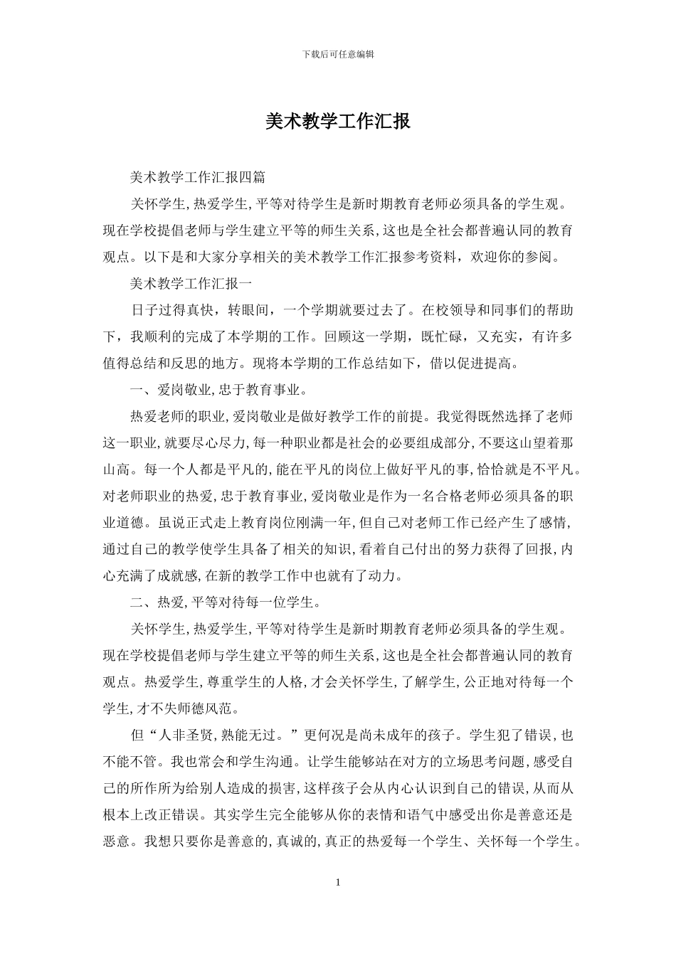 美术教学工作汇报_第1页