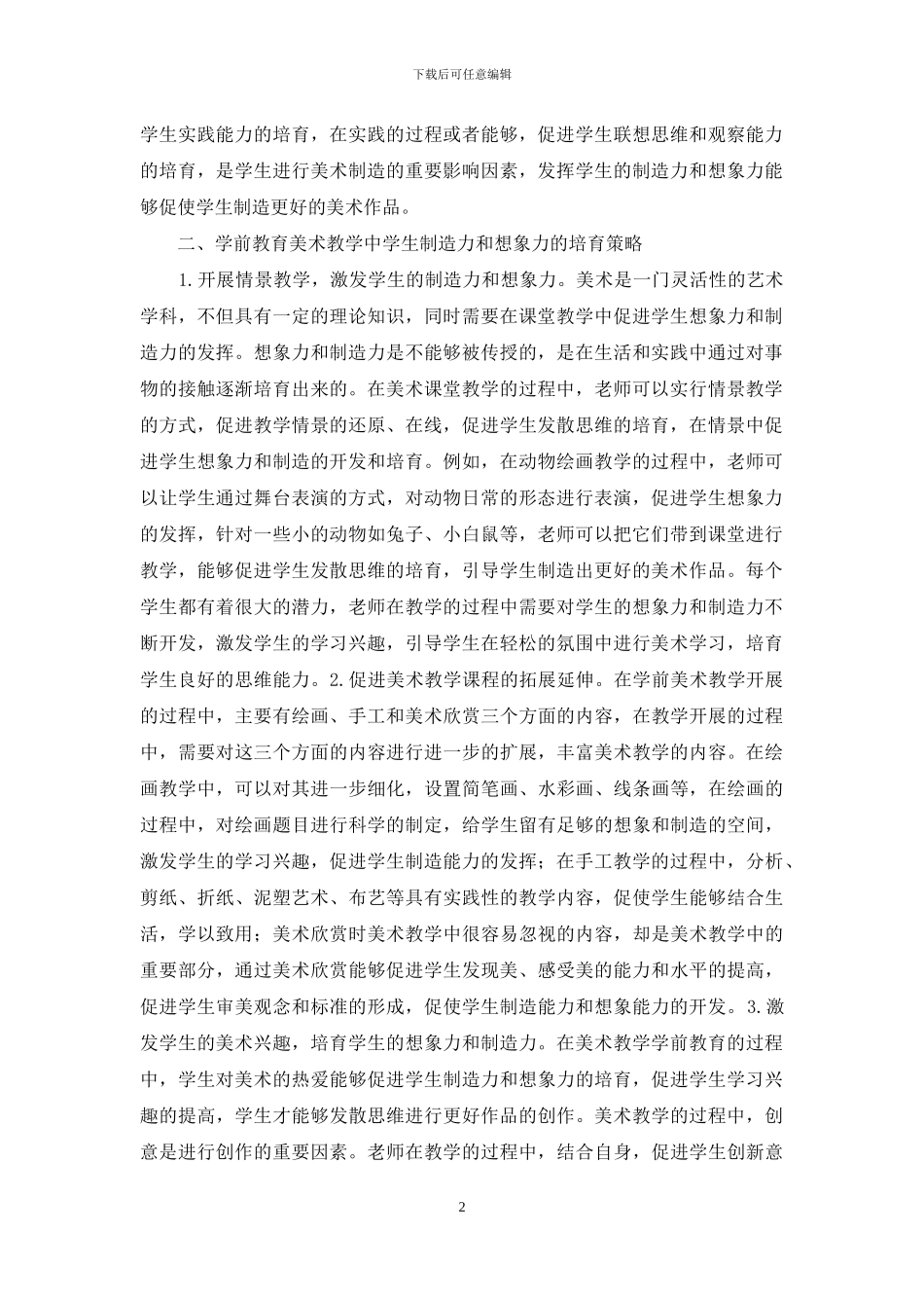 美术教学创造力与想象力探究_第2页