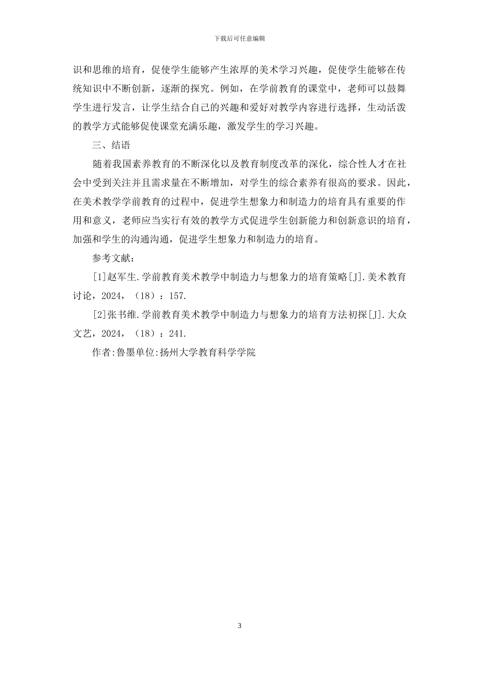 美术教学创造力与想象力探究_第3页