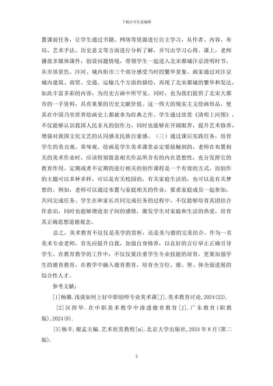 美术教学德育教育思考_第2页