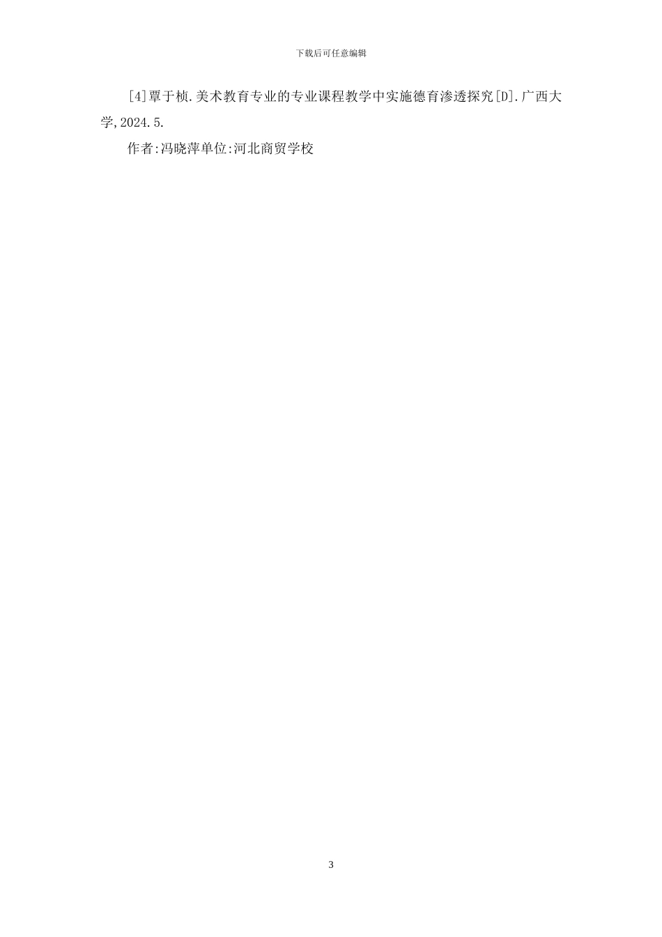 美术教学德育教育思考_第3页