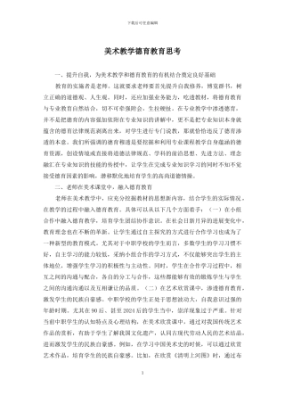 美术教学德育教育思考