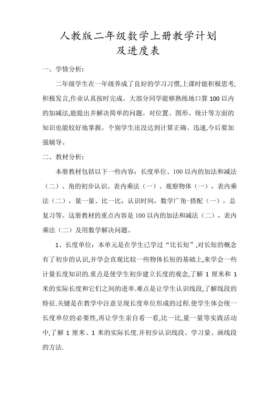 人教版二年级数学上册教学计划(及进度表)_第1页