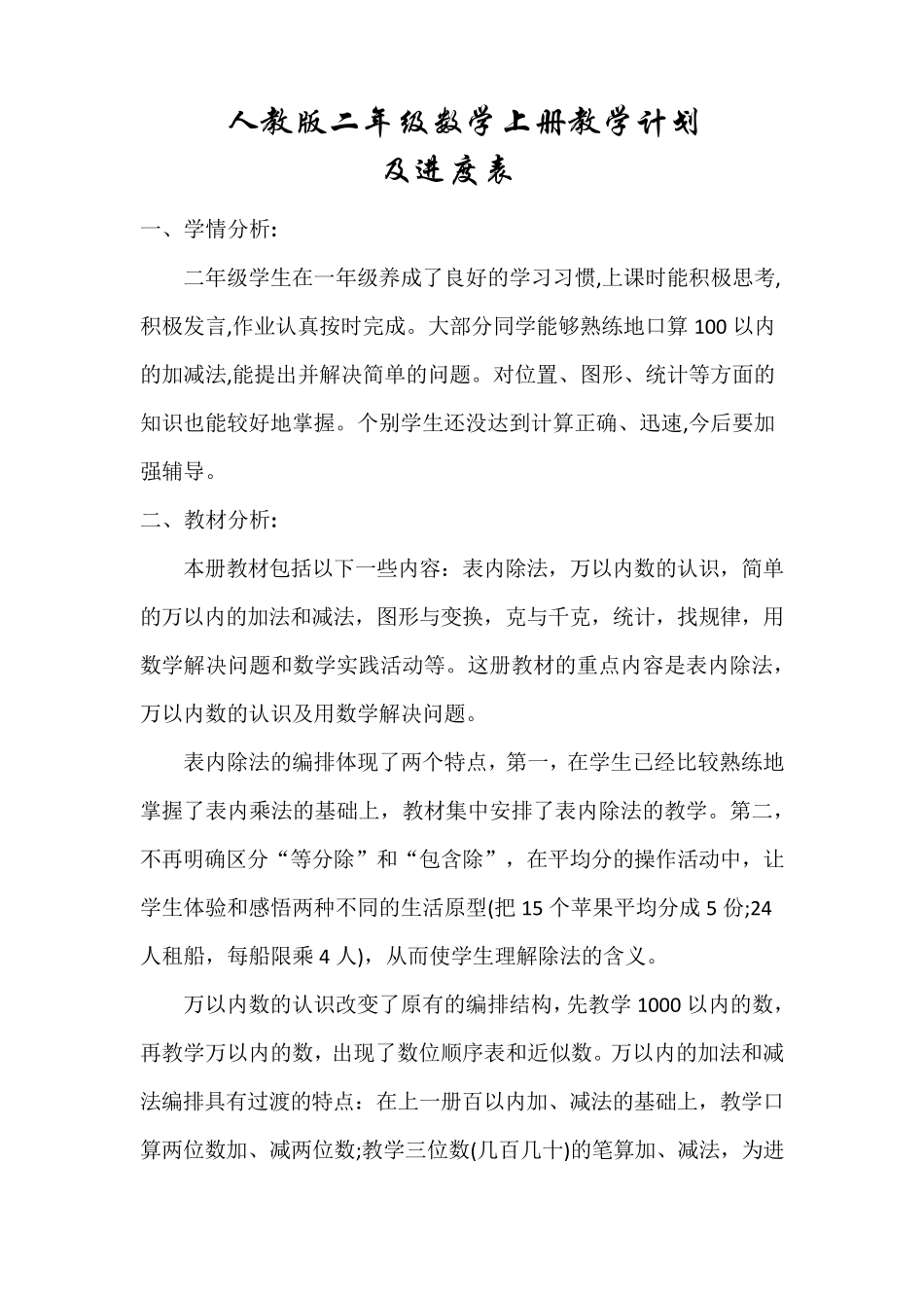人教版二年级数学上册教学计划及进度表_第1页