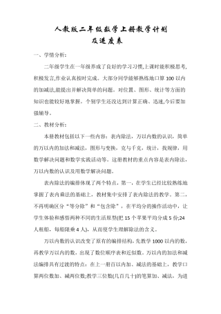 人教版二年级数学上册教学计划及进度表