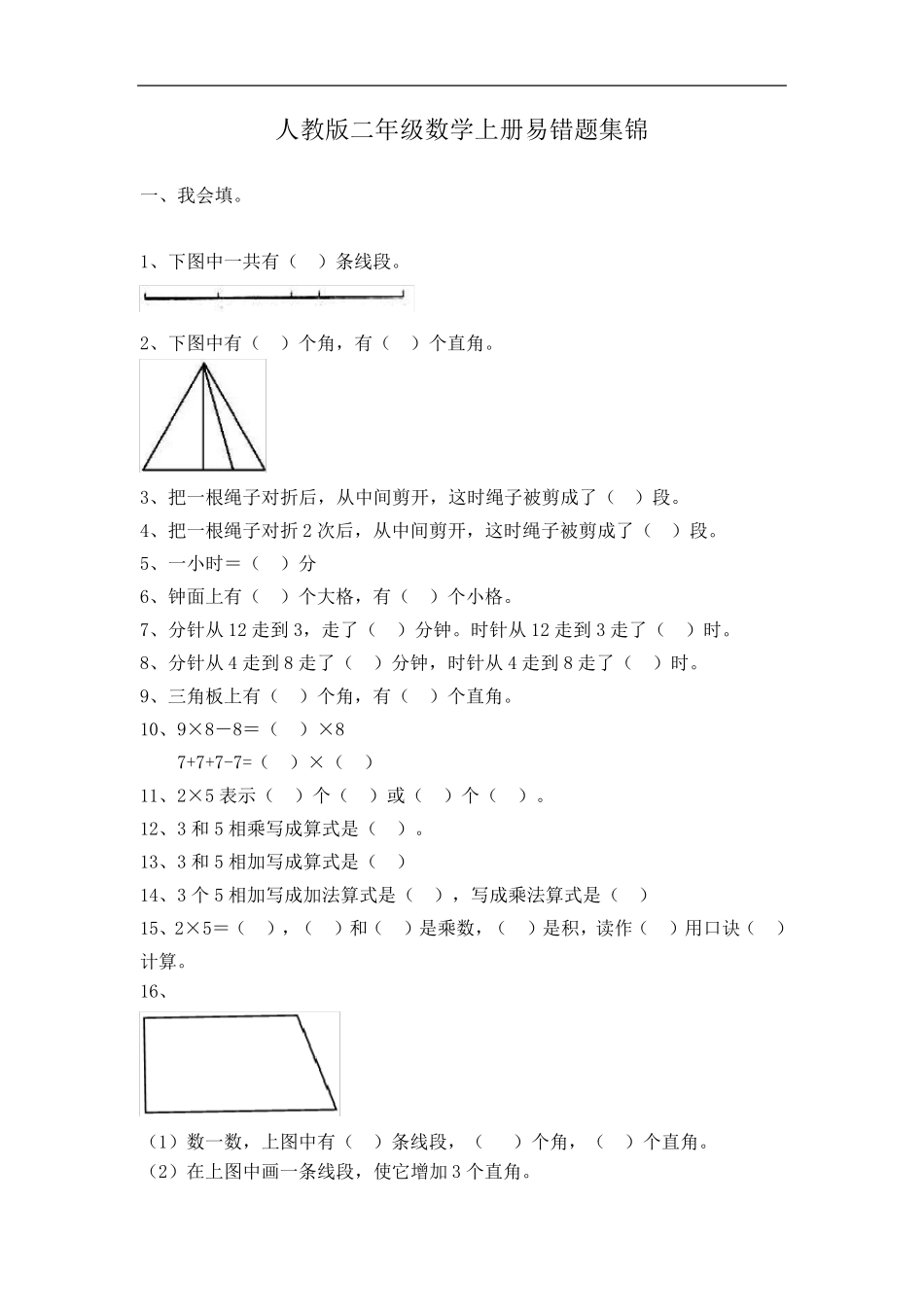 人教版二年级数学上册易错题集锦_第1页