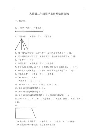 人教版二年级数学上册易错题集锦