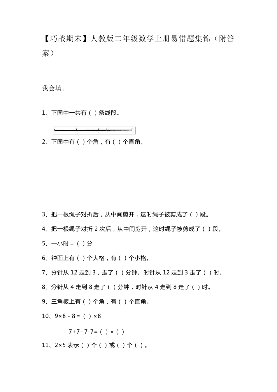 人教版二年级数学上册易错题集锦附答案_第1页