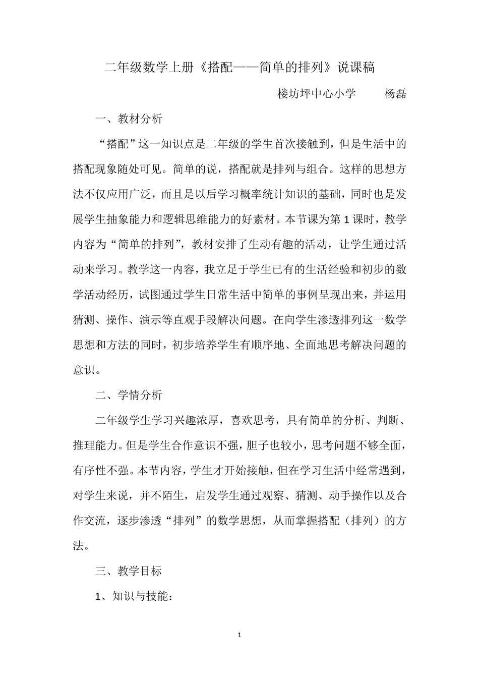 人教版二年级数学上册第8单元《搭配：简单的排列》说课稿_第1页