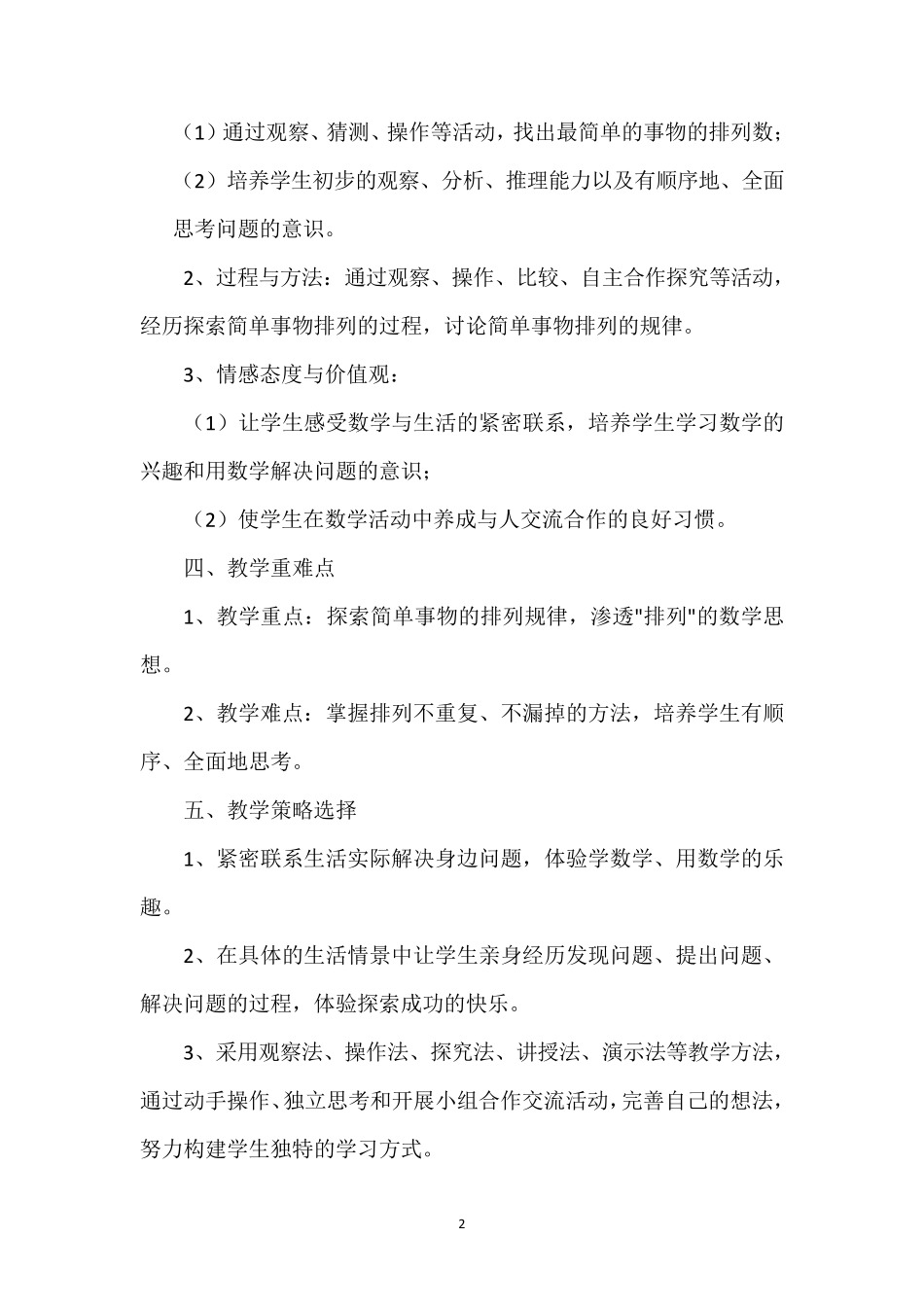 人教版二年级数学上册第8单元《搭配：简单的排列》说课稿_第2页