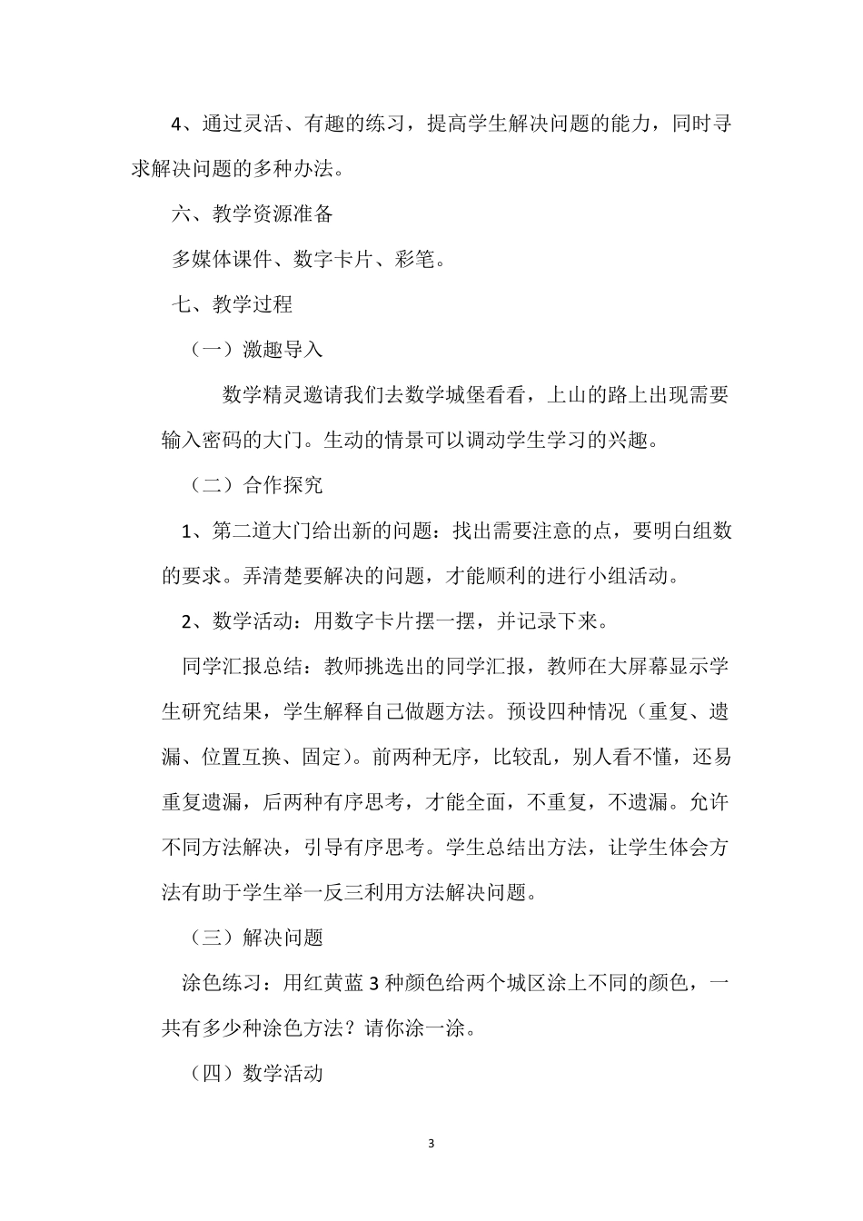 人教版二年级数学上册第8单元《搭配：简单的排列》说课稿_第3页