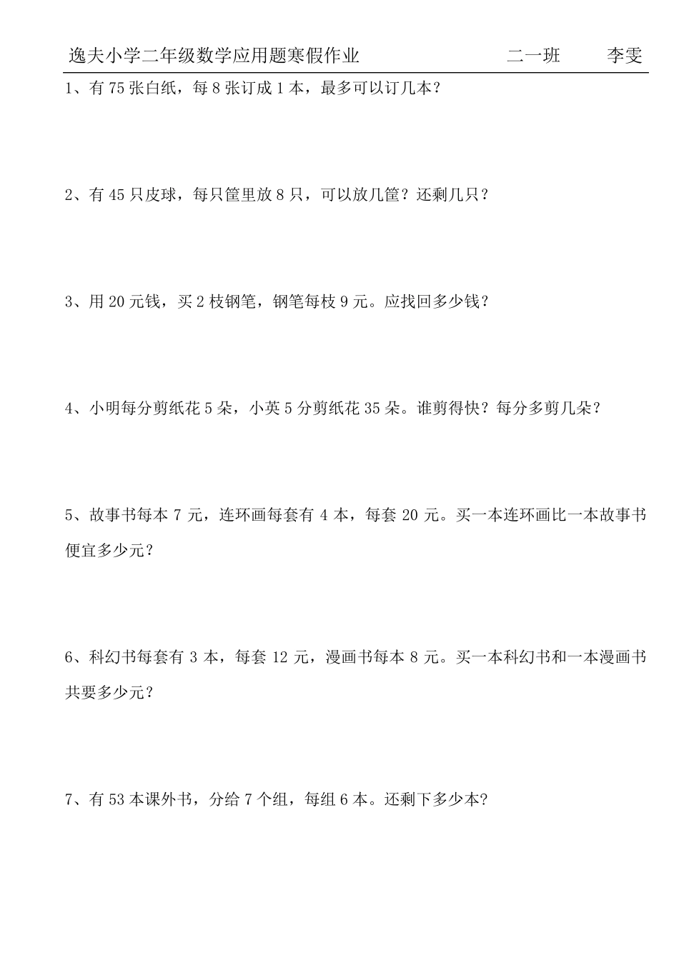 人教版二年级数学上册综合应用题_第1页