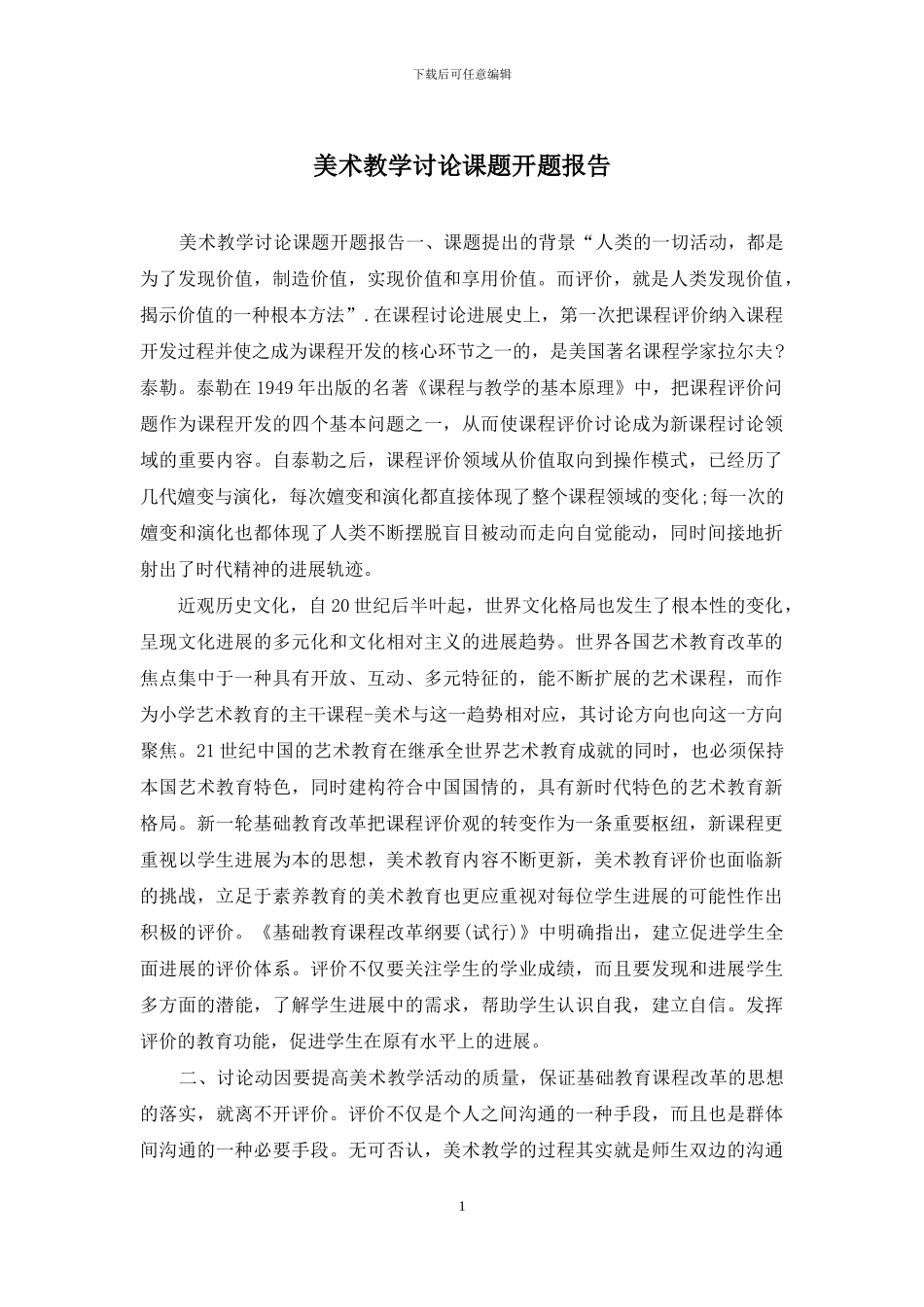 美术教学研究课题开题报告_第1页