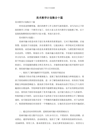 美术教学计划集合十篇