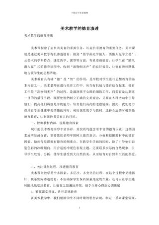 美术教学的德育渗透