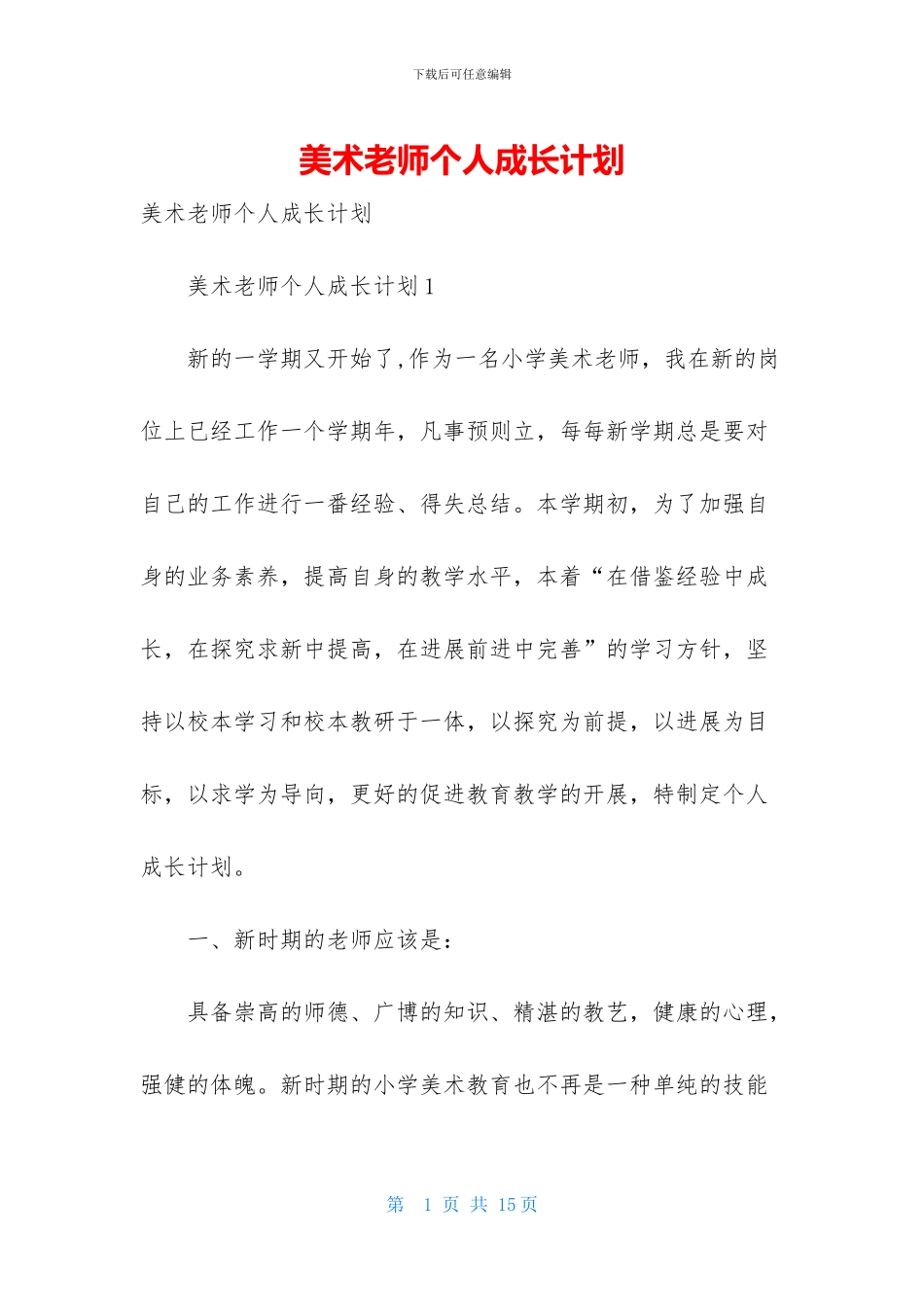 美术教师个人成长计划_第1页