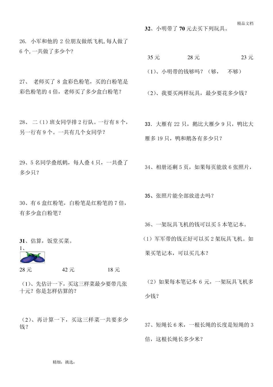 人教版二年级数学上册解决问题练习题150题_第3页