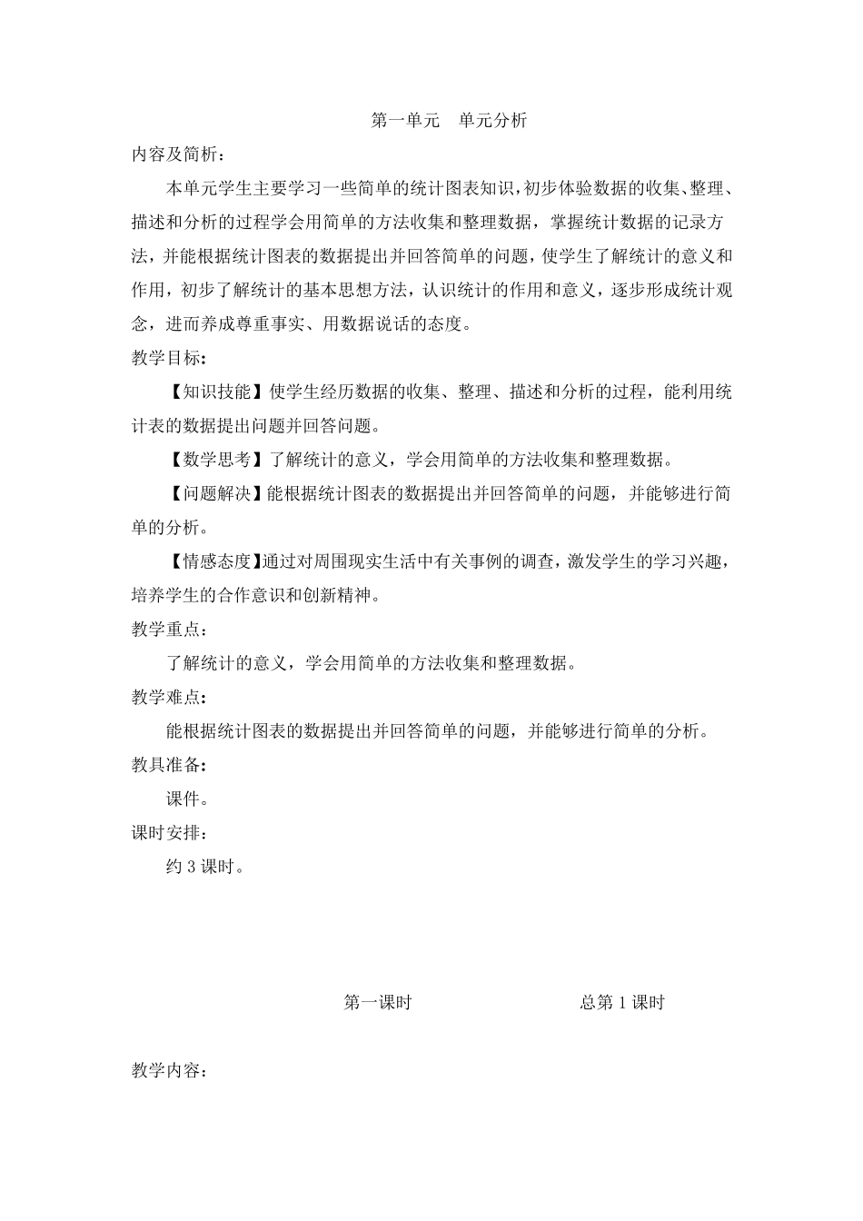 人教版二年级数学下册_数据收集整理教案_第1页